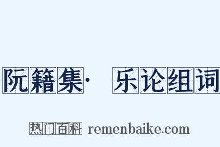 阮籍集·乐论组词是什么意思的图片